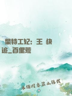 廢柴特工妃：王爺快來追