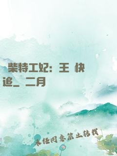 廢柴特工妃：王爺快來追