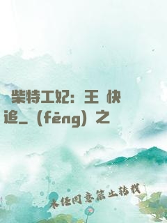 廢柴特工妃：王爺快來追