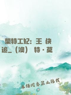 廢柴特工妃：王爺快來追