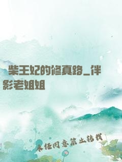 廢柴王妃的修真路