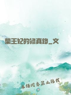 廢柴王妃的修真路