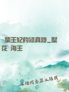 廢柴王妃的修真路