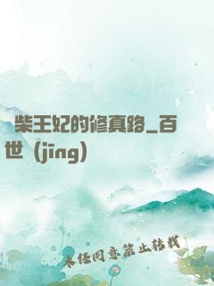 廢柴王妃的修真路