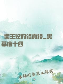 廢柴王妃的修真路