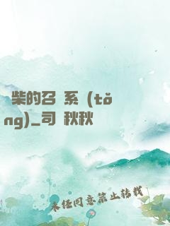 廢柴的召喚系統(tǒng)