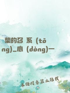 廢柴的召喚系統(tǒng)