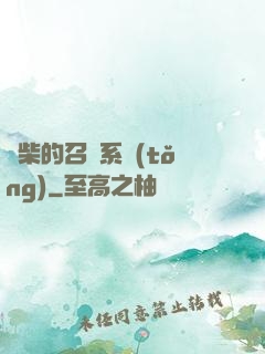 廢柴的召喚系統(tǒng)