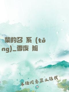 廢柴的召喚系統(tǒng)