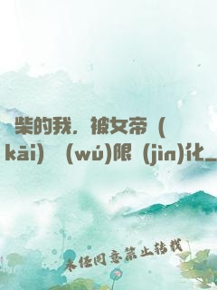 廢柴的我，被女帝開(kāi)啟無(wú)限進(jìn)化