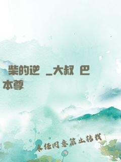廢柴的逆襲