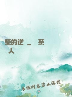 廢柴的逆襲