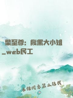 廢柴至尊：腹黑大小姐