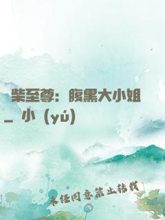 廢柴至尊：腹黑大小姐