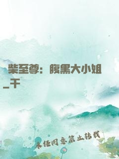 廢柴至尊：腹黑大小姐