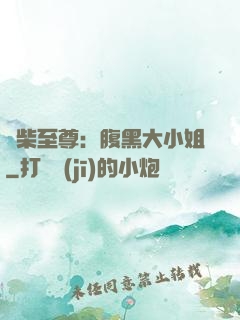 廢柴至尊：腹黑大小姐