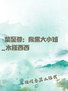 廢柴至尊：腹黑大小姐
