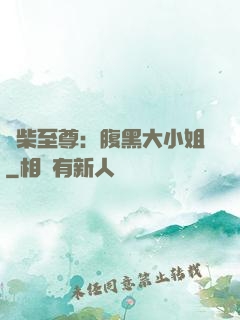 廢柴至尊：腹黑大小姐
