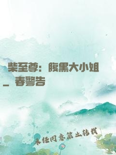 廢柴至尊：腹黑大小姐