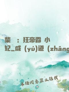 廢柴藥師：狂帝霸寵小藥妃