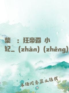 廢柴藥師：狂帝霸寵小藥妃