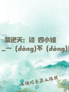 廢柴逆天：修羅四小姐