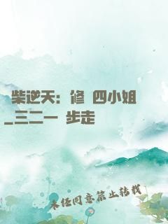 廢柴逆天：修羅四小姐