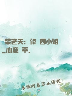 廢柴逆天：修羅四小姐