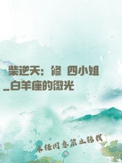廢柴逆天：修羅四小姐