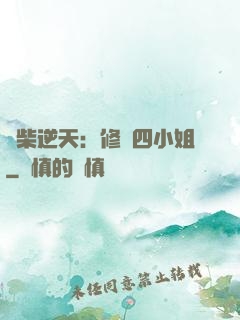 廢柴逆天：修羅四小姐