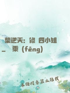 廢柴逆天：修羅四小姐