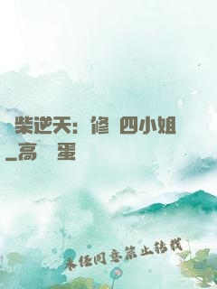 廢柴逆天：修羅四小姐