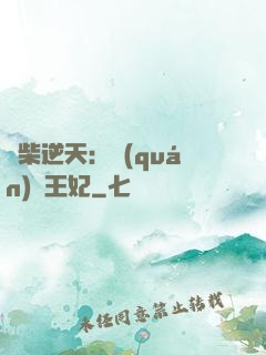 廢柴逆天：權(quán)謀王妃