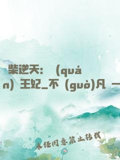 廢柴逆天：權(quán)謀王妃