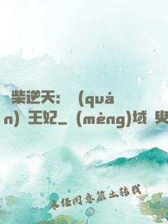 廢柴逆天：權(quán)謀王妃