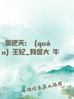廢柴逆天：權(quán)謀王妃