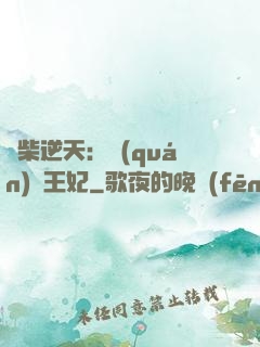 廢柴逆天：權(quán)謀王妃
