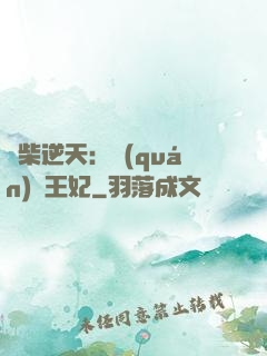 廢柴逆天：權(quán)謀王妃