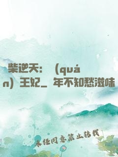 廢柴逆天：權(quán)謀王妃