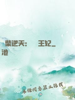 廢柴逆天：權謀王妃