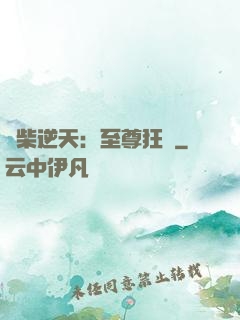 廢柴逆天：至尊狂鳳