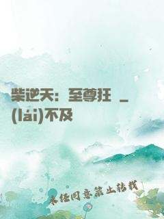 廢柴逆天：至尊狂鳳