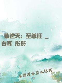廢柴逆天：至尊狂鳳