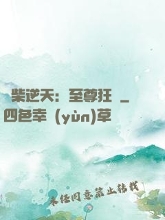 廢柴逆天：至尊狂鳳