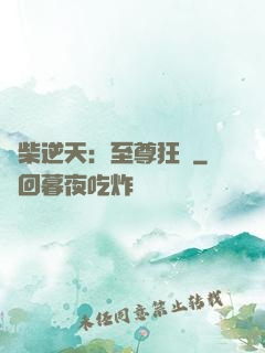 廢柴逆天：至尊狂鳳