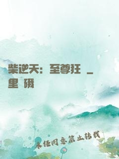 廢柴逆天：至尊狂鳳