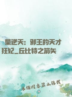 廢柴逆天：邪王的天才狂妃