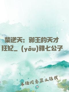 廢柴逆天：邪王的天才狂妃