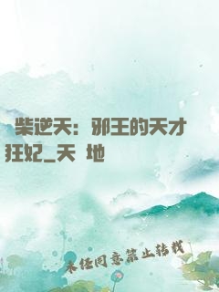 廢柴逆天：邪王的天才狂妃