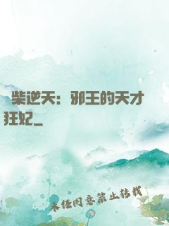 廢柴逆天：邪王的天才狂妃